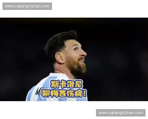 斯卡洛尼确认梅西伤情无碍，但其预防性换人暴露了阿根廷对核心球员高龄消耗的潜在担忧
